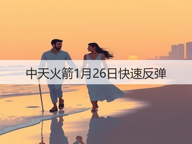 中天火箭1月26日快速反弹(图3) 中天火箭1月26日快速反弹(图3)