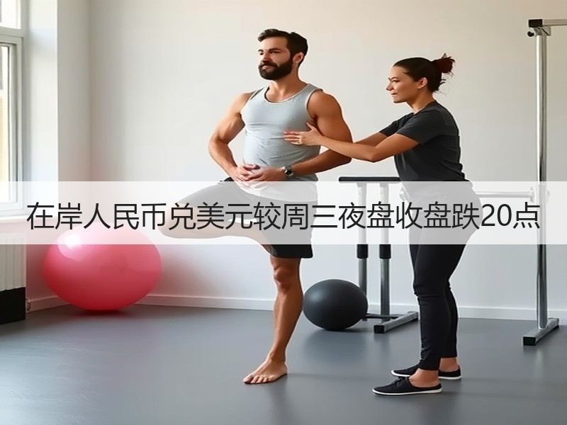 在岸人民币兑美元较周三夜盘收盘跌20点