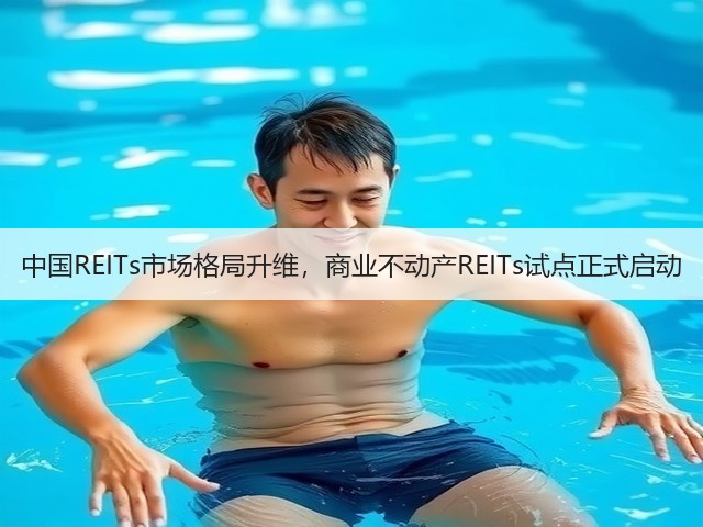 中国REITs市场格局升维，商业不动产REITs试点正式启动(图2)
