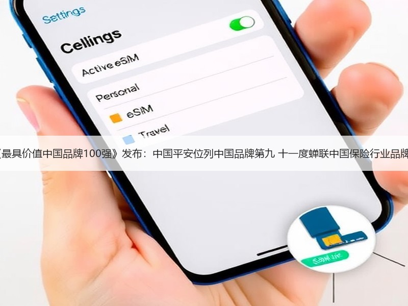 BrandZ《最具价值中国品牌100强》发布：中国平安位列中国品牌第九 十一度蝉联中国保险行业品牌价值第一