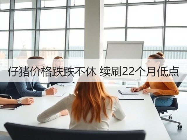 仔猪价格跌跌不休 续刷22个月低点(图3) 仔猪价格跌跌不休 续刷22个月低点(图3)
