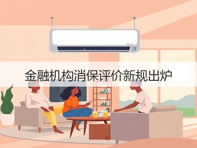 金融机构消保评价新规出炉(图1)