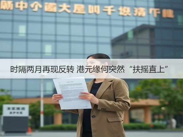 时隔两月再现反转 港元缘何突然“扶摇直上”(图2) 时隔两月再现反转 港元缘何突然“扶摇直上”(图2)