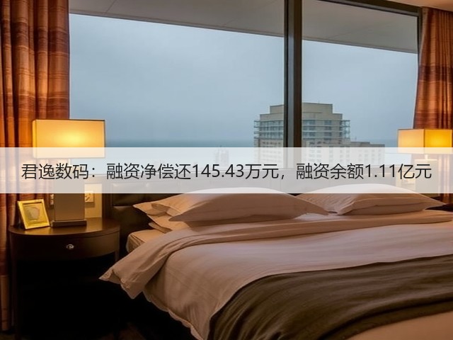 君逸数码：融资净偿还145.43万元，融资余额1.11亿元(图2)
