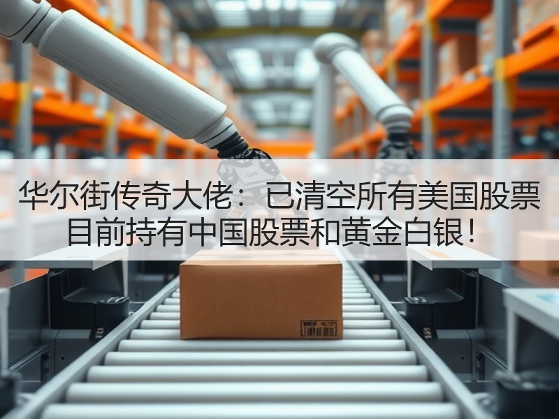 华尔街传奇大佬：已清空所有美国股票 目前持有中国股票和黄金白银！