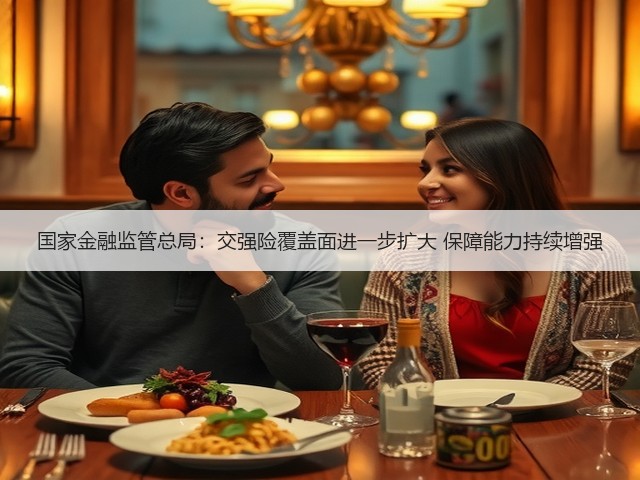 国家金融监管总局：交强险覆盖面进一步扩大 保障能力持续增强(图1)