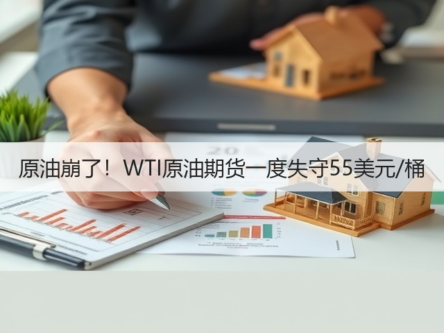 原油崩了!WTI原油期货一度失守55美元/桶(图2) 原油崩了!WTI原油期货一度失守55美元/桶(图2)