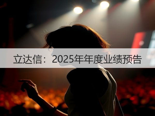 立达信:2025年年度业绩预告(图2) 立达信:2025年年度业绩预告(图2)