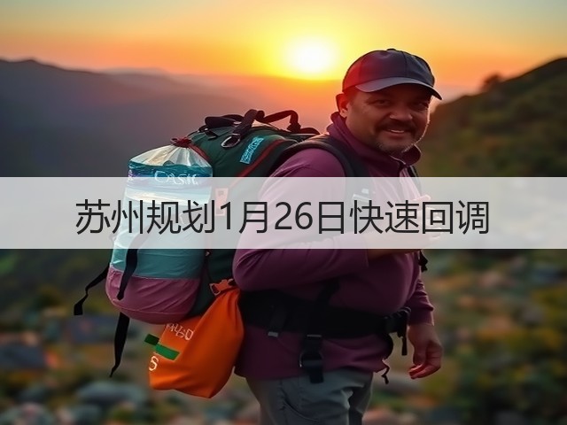 苏州规划1月26日快速回调(图2) 苏州规划1月26日快速回调(图2)