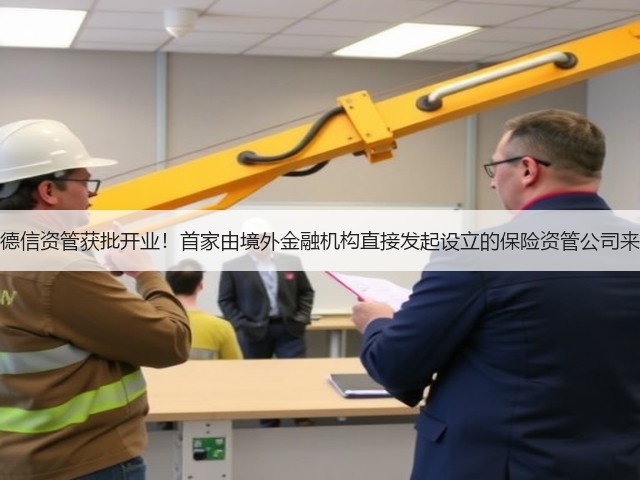 保德信资管获批开业!首家由境外金融机构直接发起设立的保险资管公司来了(图1) 保德信资管获批开业!首家由境外金融机构直接发起设立的保险资管公司来了(图1)