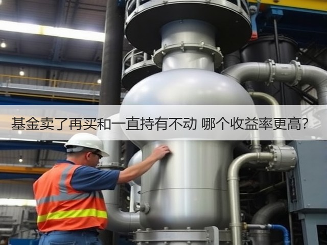 基金卖了再买和一直持有不动 哪个收益率更高?(图2) 基金卖了再买和一直持有不动 哪个收益率更高?(图2)