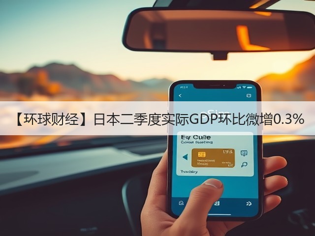 【环球财经】日本二季度实际GDP环比微增0.3%(图3) 【环球财经】日本二季度实际GDP环比微增0.3%(图3)