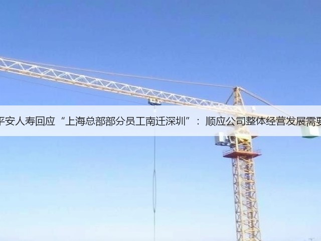 平安人寿回应“上海总部部分员工南迁深圳”:顺应公司整体经营发展需要(图1) 平安人寿回应“上海总部部分员工南迁深圳”:顺应公司整体经营发展需要(图1)