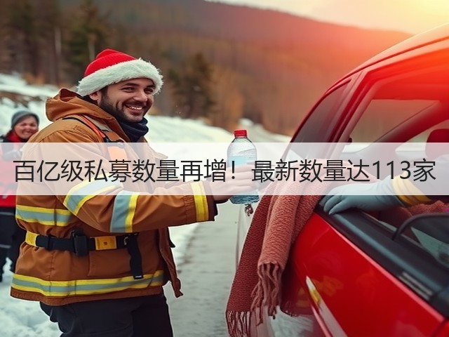 百亿级私募数量再增!最新数量达113家(图2) 百亿级私募数量再增!最新数量达113家(图2)