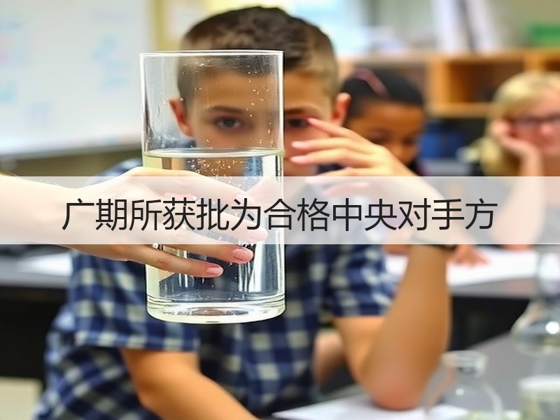 广期所获批为合格中央对手方