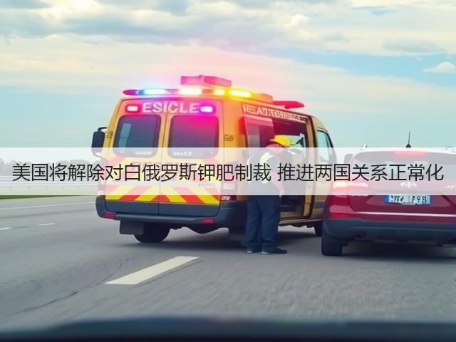 美国将解除对白俄罗斯钾肥制裁 推进两国关系正常化(图1) 美国将解除对白俄罗斯钾肥制裁 推进两国关系正常化(图1)