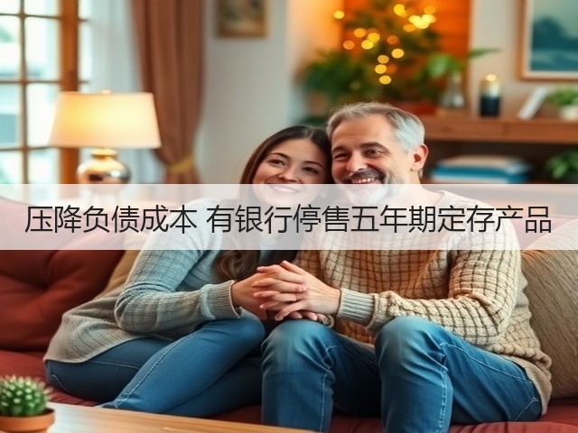 压降负债成本 有银行停售五年期定存产品(图3)
