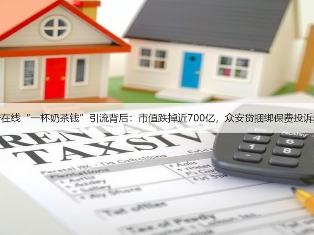 众安在线“一杯奶茶钱”引流背后：市值跌掉近700亿，众安贷捆绑保费投诉频发(图3)
