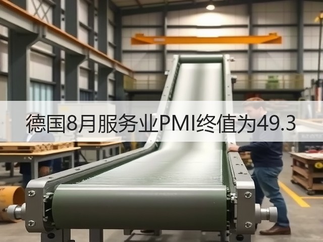 德国8月服务业PMI终值为49.3(图2)