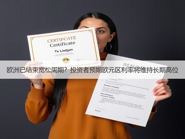 欧洲已结束宽松周期?投资者预期欧元区利率将维持长期高位(图3) 欧洲已结束宽松周期?投资者预期欧元区利率将维持长期高位(图3)