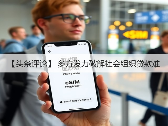 【头条评论】 多方发力破解社会组织贷款难(图2)