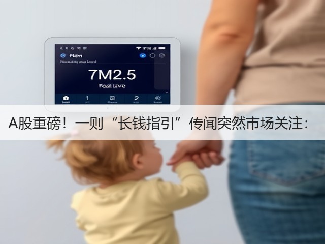 A股重磅!一则“长钱指引”传闻突然市场关注:(图3) A股重磅!一则“长钱指引”传闻突然市场关注:(图3)