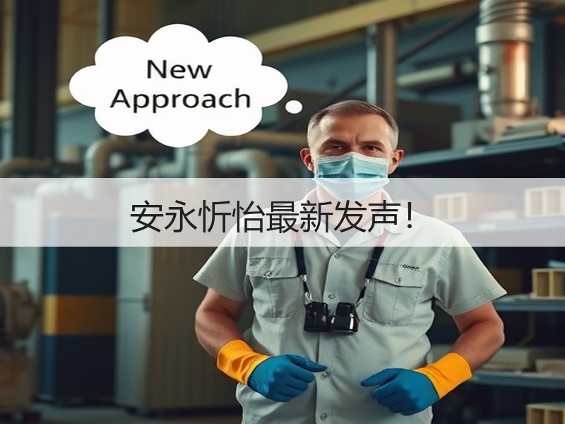 安永忻怡最新发声！