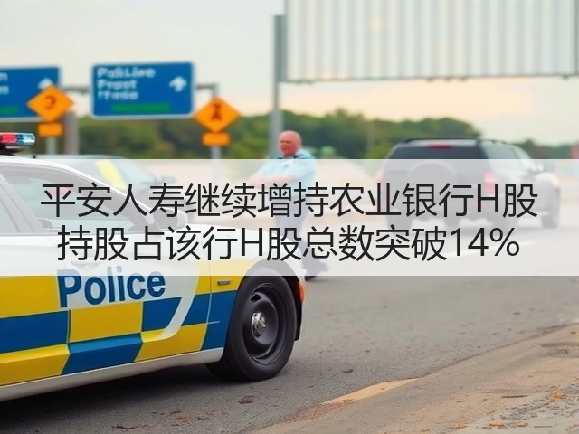 平安人寿继续增持农业银行H股 持股占该行H股总数突破14%(图2) 平安人寿继续增持农业银行H股 持股占该行H股总数突破14%(图2)