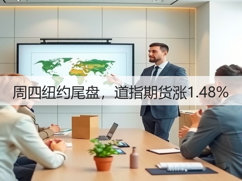 周四纽约尾盘，道指期货涨1.48%