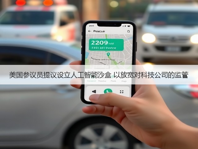 美国参议员提议设立人工智能沙盒 以放宽对科技公司的监管(图2) 美国参议员提议设立人工智能沙盒 以放宽对科技公司的监管(图2)