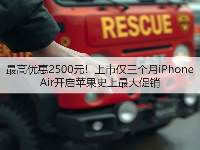 最高优惠2500元！上市仅三个月iPhone Air开启苹果史上最大促销(图3)