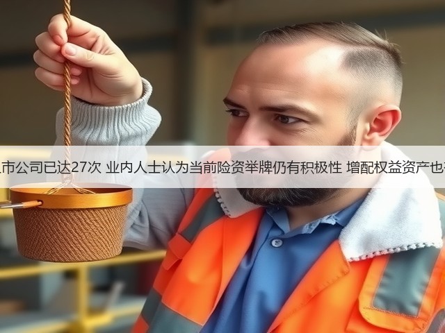 年内险资举牌上市公司已达27次 业内人士认为当前险资举牌仍有积极性 增配权益资产也有较大潜在空间(图1) 年内险资举牌上市公司已达27次 业内人士认为当前险资举牌仍有积极性 增配权益资产也有较大潜在空间(图1)