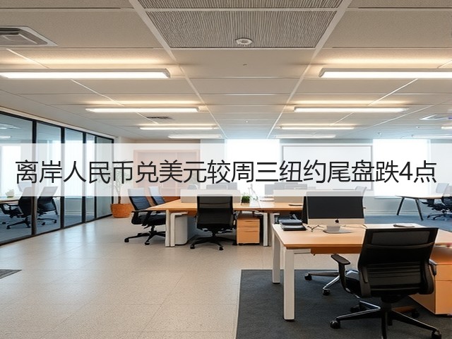 离岸人民币兑美元较周三纽约尾盘跌4点(图2)