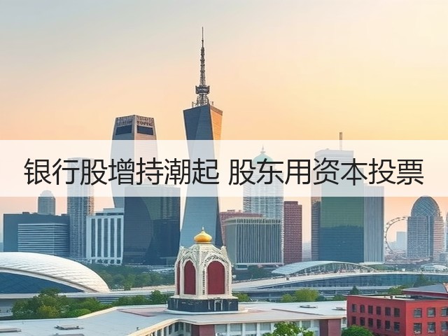 银行股增持潮起 股东用资本投票(图3) 银行股增持潮起 股东用资本投票(图3)