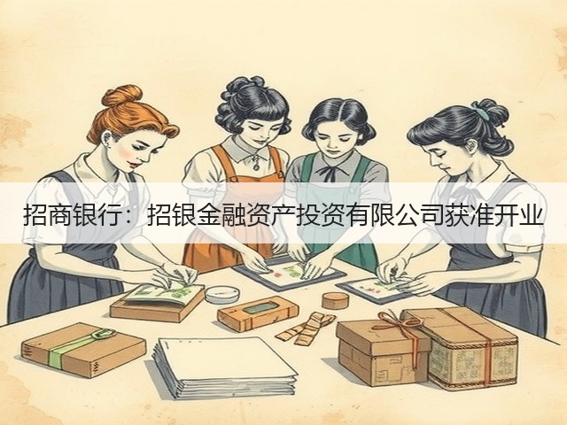 招商银行：招银金融资产投资有限公司获准开业(图3)