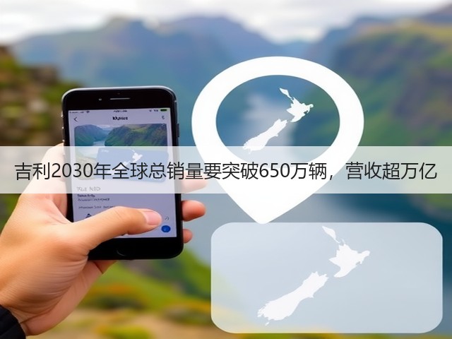 吉利2030年全球总销量要突破650万辆,营收超万亿(图2) 吉利2030年全球总销量要突破650万辆,营收超万亿(图2)