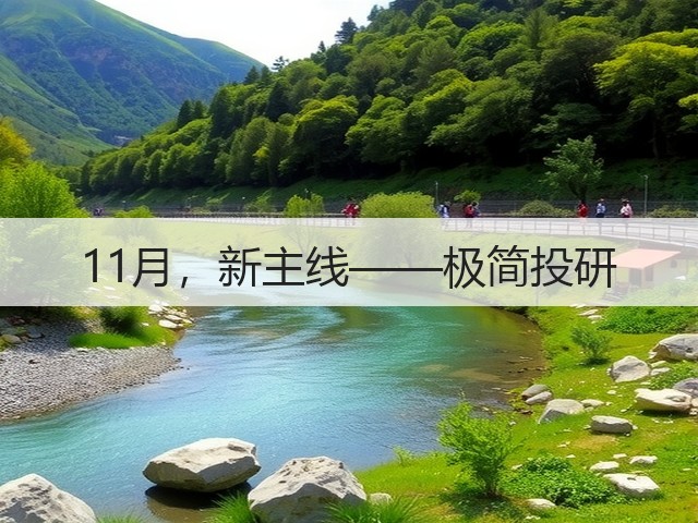 11月,新主线——极简投研(图2) 11月,新主线——极简投研(图2)