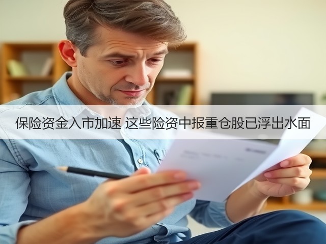 保险资金入市加速 这些险资中报重仓股已浮出水面(图2)