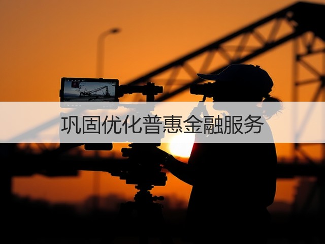 巩固优化普惠金融服务(图3) 巩固优化普惠金融服务(图3)