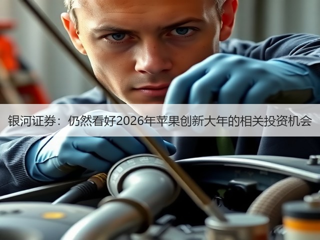 银河证券:仍然看好2026年苹果创新大年的相关投资机会(图3) 银河证券:仍然看好2026年苹果创新大年的相关投资机会(图3)