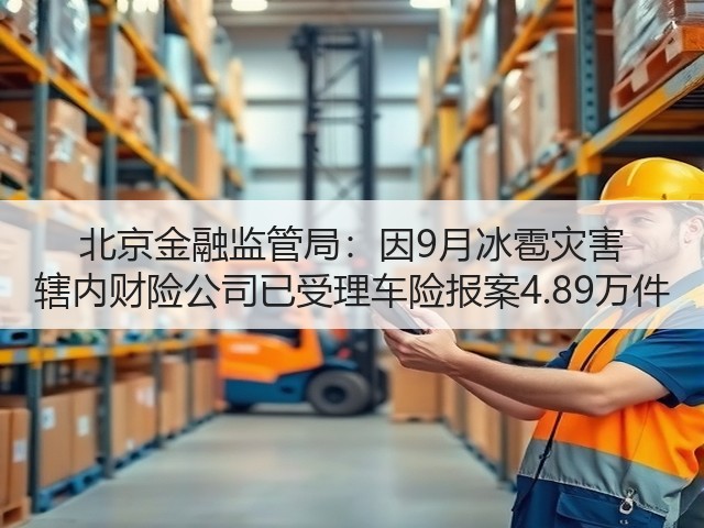 北京金融监管局:因9月冰雹灾害 辖内财险公司已受理车险报案4.89万件(图2) 北京金融监管局:因9月冰雹灾害 辖内财险公司已受理车险报案4.89万件(图2)