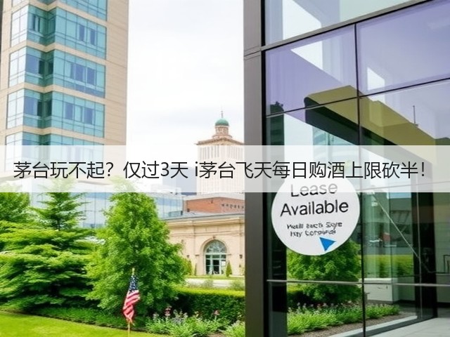 茅台玩不起?仅过3天 i茅台飞天每日购酒上限砍半!(图1) 茅台玩不起?仅过3天 i茅台飞天每日购酒上限砍半!(图1)
