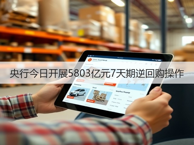 央行今日开展5803亿元7天期逆回购操作(图1)