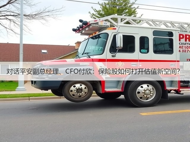 对话平安副总经理、CFO付欣:保险股如何打开估值新空间?(图2) 对话平安副总经理、CFO付欣:保险股如何打开估值新空间?(图2)