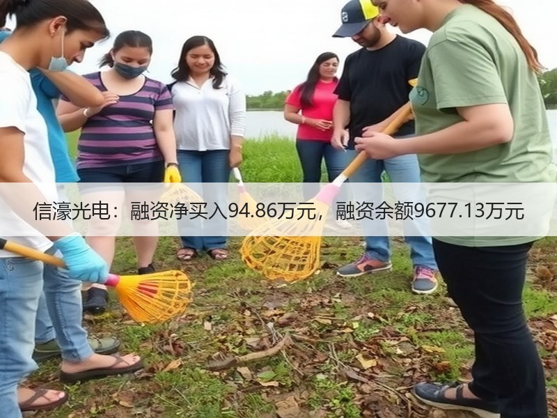 信濠光电：融资净买入94.86万元，融资余额9677.13万元