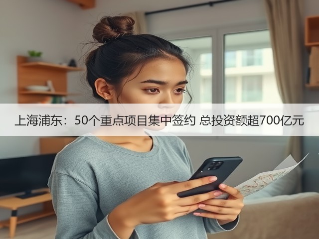 上海浦东:50个重点项目集中签约 总投资额超700亿元(图1) 上海浦东:50个重点项目集中签约 总投资额超700亿元(图1)