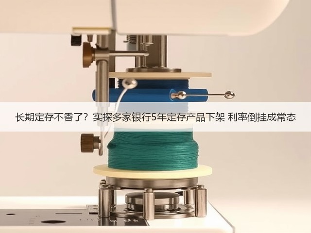 长期定存不香了？实探多家银行5年定存产品下架 利率倒挂成常态(图1)