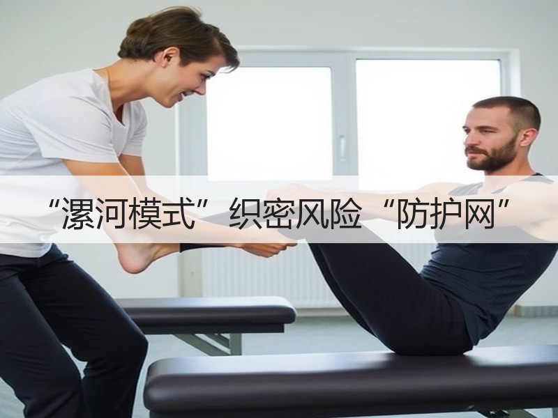 “漯河模式”织密风险“防护网”