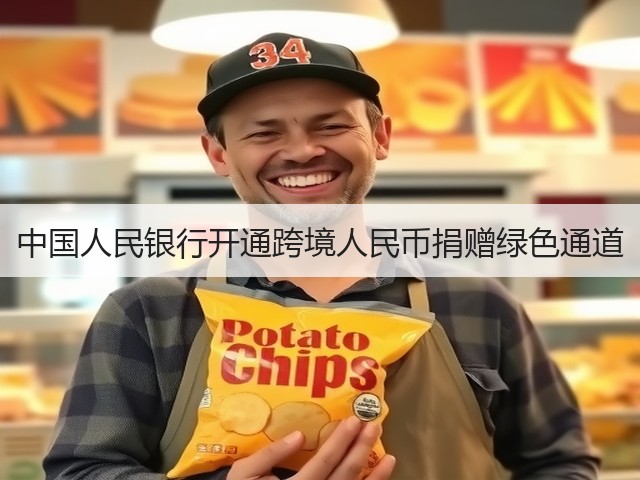 中国人民银行开通跨境人民币捐赠绿色通道(图1) 中国人民银行开通跨境人民币捐赠绿色通道(图1)