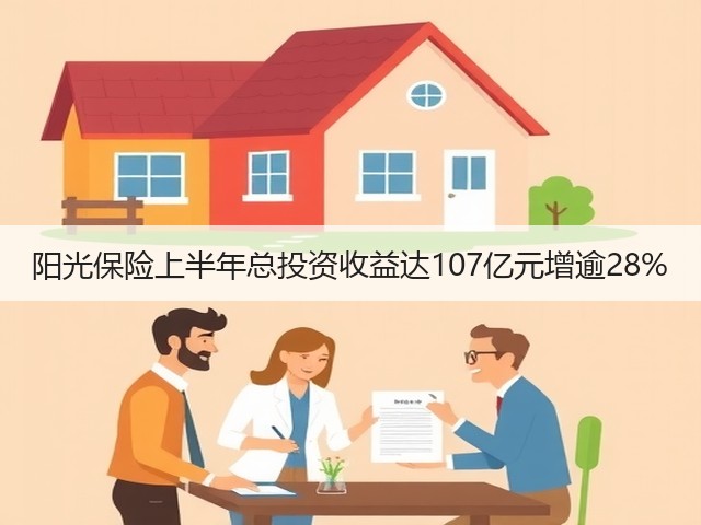 阳光保险上半年总投资收益达107亿元增逾28%(图1)